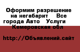 Оформим разрешение на негабарит. - Все города Авто » Услуги   . Кемеровская обл.